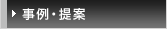 事例・提案