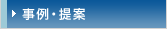 事例・提案