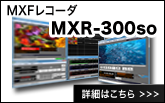 MXR-300soの詳細はこちら
